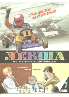 Левша. Выпуск №7 за июль 2001 года.