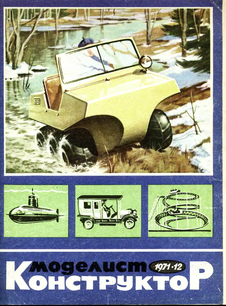 Моделист - конструктор. Выпуск №12 за декабрь 1971 года.