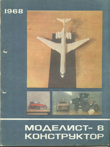 Моделист - конструктор. Выпуск №8 за август 1968 года.