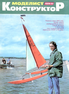 Моделист - конструктор. Выпуск №11 за ноябрь 1979 года.
