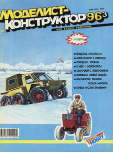 Моделист - конструктор. Выпуск №3 за март 1996 года.