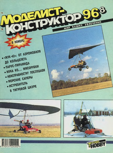 Моделист - конструктор. Выпуск №8 за август 1996 года.