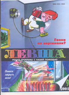 Левша. Выпуск №9 за сентябрь 2004 года.