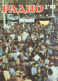 Радио. Выпуск №2 за февраль 1993 года.