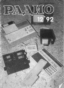 Радио. Выпуск №12 за декабрь 1992 года.
