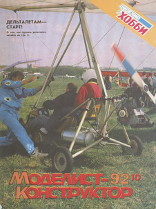 Моделист - конструктор. Выпуск №10 за октябрь 1992 года.