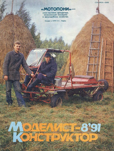 Моделист - конструктор. Выпуск №8 за август 1991 года.