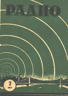 Радио. Выпуск №2 за февраль 1947 года.