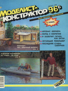 Моделист - конструктор. Выпуск №6 за июнь 1996 года.