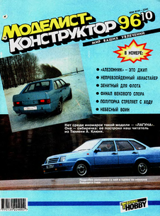 Моделист - конструктор. Выпуск №10 за октябрь 1996 года.
