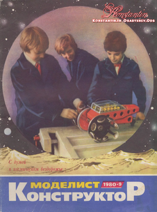Моделист - конструктор. Выпуск №9 за сентябрь 1980 года.