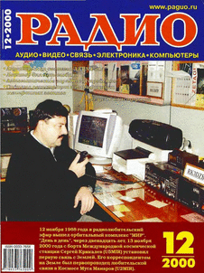 Радио. Выпуск №12 за декабрь 2000 года.