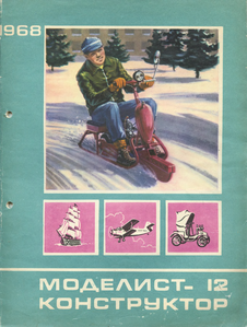 Моделист - конструктор. Выпуск №12 за декабрь 1968 года.