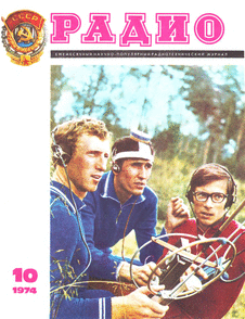 Радио. Выпуск №10 за октябрь 1974 года.