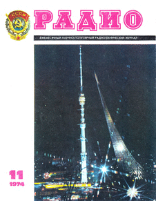 Радио. Выпуск №11 за ноябрь 1974 года.