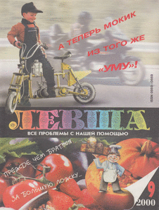 Левша. Выпуск №9 за сентябрь 2000 года.