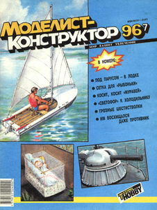 Моделист - конструктор. Выпуск №7 за июль 1996 года.