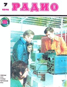 Радио. Выпуск №7 за июль 1974 года.