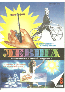 Левша. Выпуск №8 за август 2001 года.