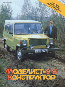 Моделист - конструктор. Выпуск №9 за сентябрь 1991 года.