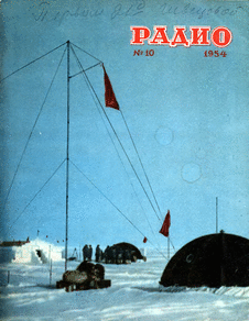 Радио. Выпуск №10 за октябрь 1954 года.