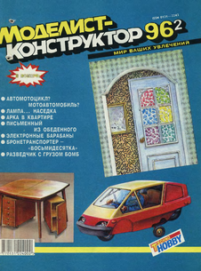 Моделист - конструктор. Выпуск №2 за февраль 1996 года.