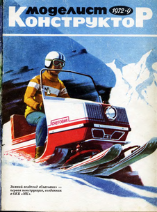 Моделист - конструктор. Выпуск №9 за сентябрь 1972 года.