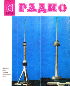 Радио. Выпуск №6 за июнь 1973 года.