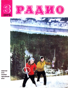 Радио. Выпуск №3 за март 1973 года.