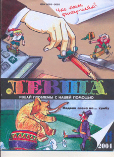 Левша. Выпуск №11 за  ноябрь 2004 года.