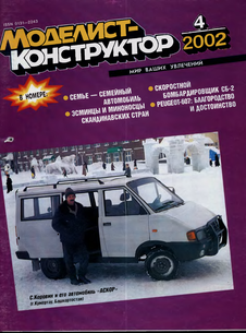 Моделист - конструктор. Выпуск №4 за апрель 2002 года.