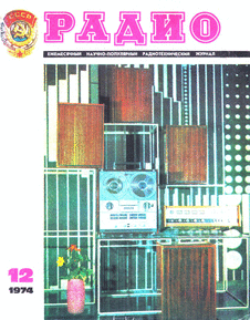 Радио. Выпуск №12 за декабрь 1974 года.