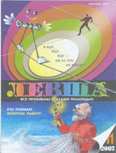 Левша. Выпуск №11 за  ноябрь 2002 года.