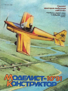 Моделист - конструктор. Выпуск №10 за октябрь 1991 года.