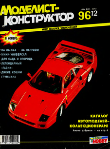 Моделист - конструктор. Выпуск №12 за декабрь 1996 года.
