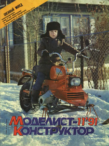 Моделист - конструктор. Выпуск №11 за ноябрь 1991 года.