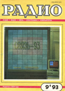 Радио. Выпуск №9 за сентябрь 1993 года.