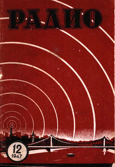 Радио. Выпуск №12 за декабрь 1947 года.