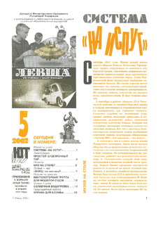 Левша. Выпуск №5 за май 2002 года.
