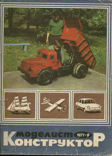 Моделист - конструктор. Выпуск №9 за сентябрь 1971 года.