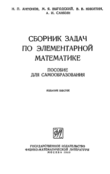 Сборник задач по элементарной математике. 