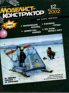 Моделист - конструктор. Выпуск №12 за декабрь 2002 года.