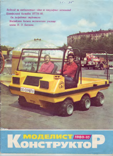 Моделист - конструктор. Выпуск №10 за октябрь 1980 года.