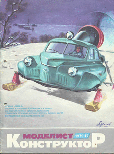 Моделист - конструктор. Выпуск №12 за декабрь 1979 года.