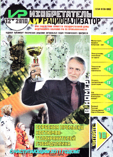 Изобретатель и рационализатор. Выпуск №12 за декабрь 2010 года.