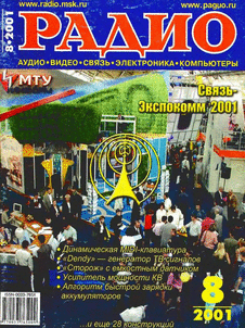 Радио. Выпуск №8 за август 2001 года.