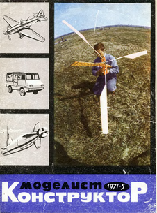 Моделист - конструктор. Выпуск №5 за май 1971 года.