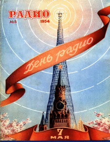 Радио. Выпуск №5 за май 1954 года.