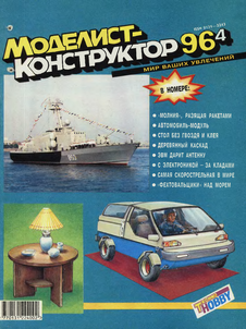 Моделист - конструктор. Выпуск №4 за апрель 1996 года.
