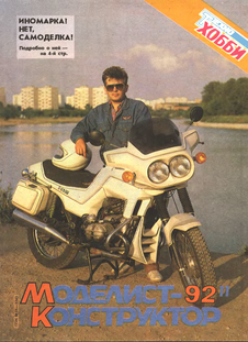 Моделист - конструктор. Выпуск №11 за ноябрь 1992 года.